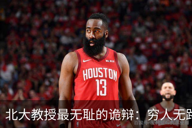 北大教授最无耻的诡辩：穷人无路可走，在他们眼里就是享受福利